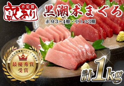 【訳アリ】養殖本マグロ 赤身･中トロ 1kg 黒潮本まぐろ 不定貫 刺身用 小分け 海鮮 産地直送