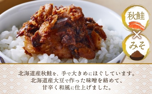北海道産 秋鮭みそ荒ほぐし 90g瓶 3個セット