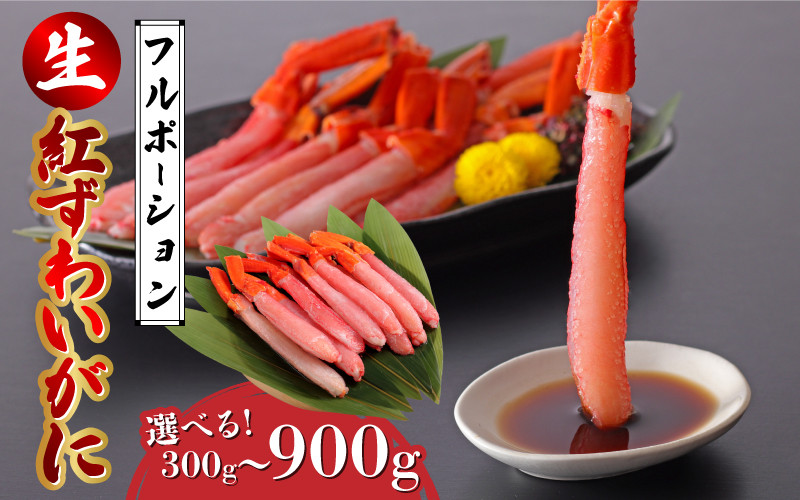 
            【選べる容量】生紅ズワイガニフルポーション 300g / 600g / 900g [C-11010] / ズワイガニ ずわいがに 蟹 カニ かに 海鮮 越前ガニ 冷凍 刺身 お寿司 福井県鯖江市
          