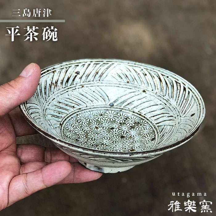 三島 唐津 平 茶碗 【 唐津焼 】 飯茶碗 茶碗 糸島市 / 雅樂窯 [ASE002]