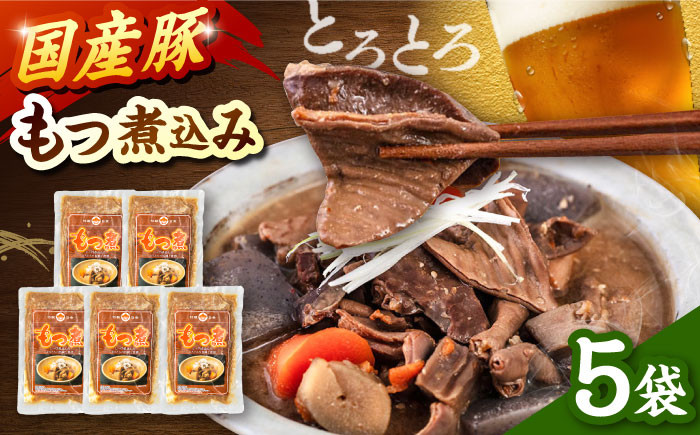 
国産豚もつ煮込み250ｇ×５袋
