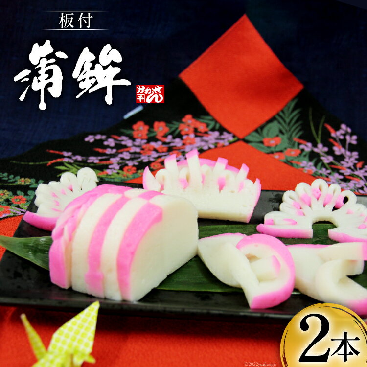 【ふるさと納税】 【期間限定発送】 お正月 板付蒲鉾 紅白セット 400g×各1本 計2本 [かねせん 宮城県 気仙沼市 20564189] 蒲鉾 かまぼこ 正月 おせち 板付かまぼこ 期間限定