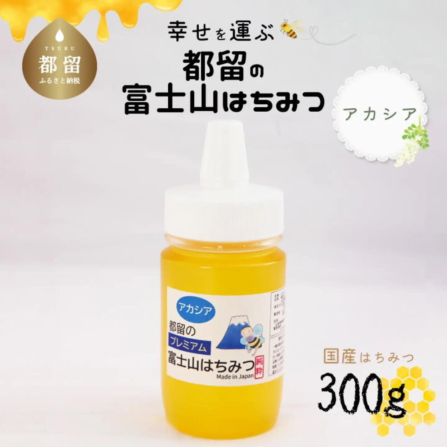 幸せを運ぶ　都留のはちみつ(アカシア）300ｇ　国産はちみつ　ハチミツ ヨーグルト トッピング 無添加 数量限定 ミツバチ パン 養蜂園