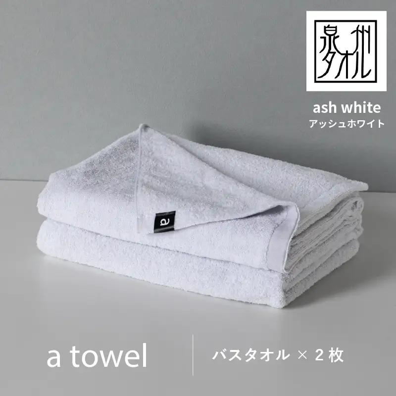 a towelバスタオル２枚セット （アッシュホワイト）