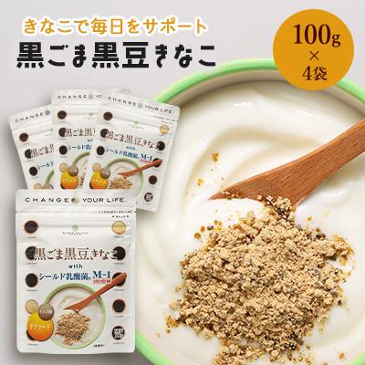 ふるさと納税 佐野市 黒ごま黒豆きなこ 100g×4袋