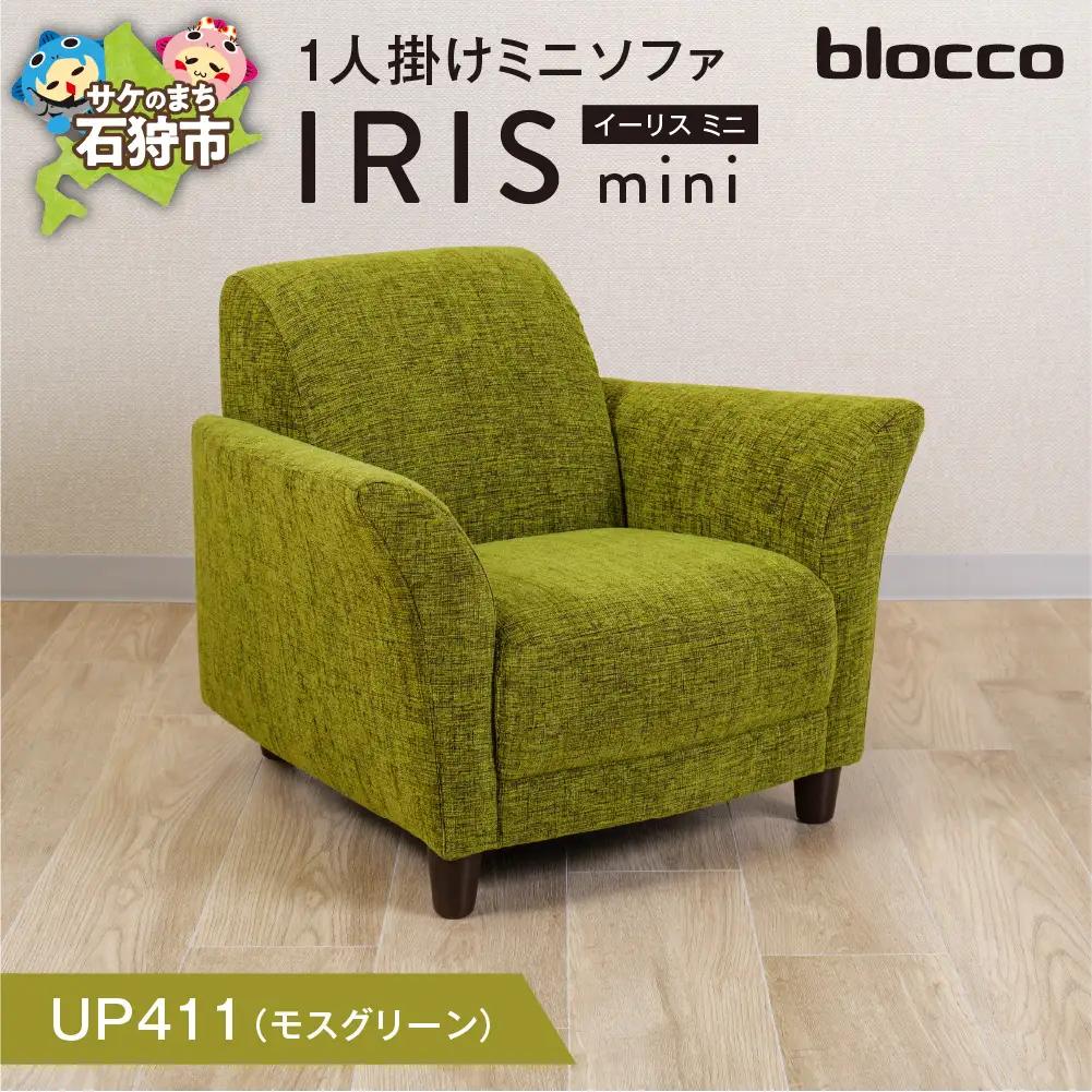 IRIS mini（イーリス ミニ）1人掛けミニソファ 460159001 UP411（※モスグリーン）
