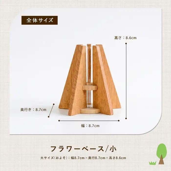 フラワーベース(一輪挿し)小 さきやま木工 IB116-003 花瓶 花瓶