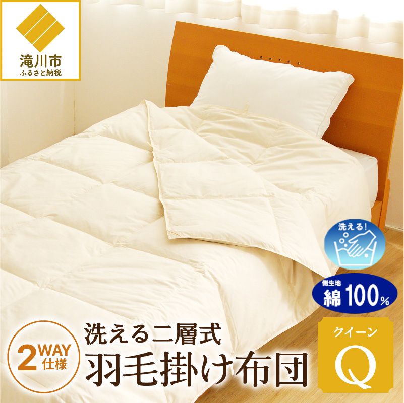 【自宅で洗える】デュエット式 羽毛掛け布団 クイーン | 洗濯可能 二層式 ふんわり コンパクト 睡眠 寝具 羽毛 ベッド 布団 生地 綿100％ 安心 快眠 新居 引っ越し 贈答 プレゼント 北海道 【 滝川市 】