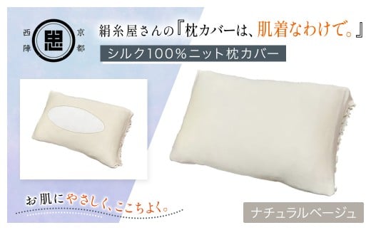 絹糸屋さんの『枕カバーは、肌着なわけで。』シルク100％ニット枕カバー ナチュラルベージュ 【 ふるさと納税  枕カバー シルク100% 吸湿 放湿 安眠 摩擦 ヘアケア ギフト 洗濯可 京都 福知山 】 FCFA021