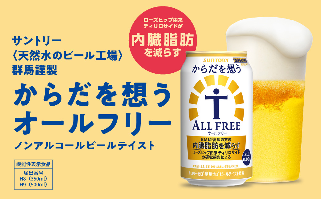 【2箱セット】ノンアルコール サントリー からだを想う オールフリー (機能性表示食品) 350ml×24本(2箱) サントリー群馬※沖縄・離島地域へのお届け不可