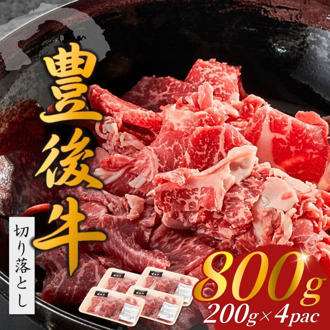【9月30日までの期間限定 和牛生ハム1P付】【ふるさと納税】おおいた和牛切り落とし(200g×4P）和牛 黒毛和牛 豊後牛 牛肉 切り落とし 小分け