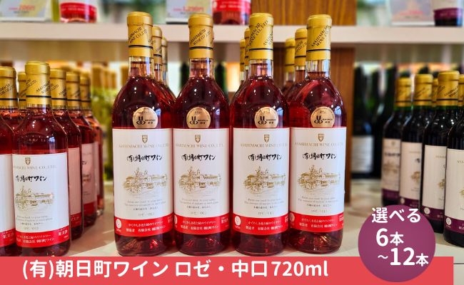 
                  （有）朝日町ワイン ロゼ 中口 720ml 選べる本数 6本・12本 朝日町産 マスカットベーリーA 家庭用 パーティー おもてなし
                