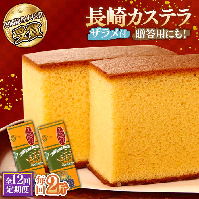 【ふるさと納税】【第23回 全国菓子博『内閣総理大臣賞』】【12回定期便】特製長崎カステラ 2斤（約600g×2本） / ざらめ付き かすてら カステラ 長崎かすてら 長崎カステラ お土産 お菓子 スイーツ ギフト 贈り物 贈答用 / 南島原市 / 本田屋かすてら本舗 [SAW021]