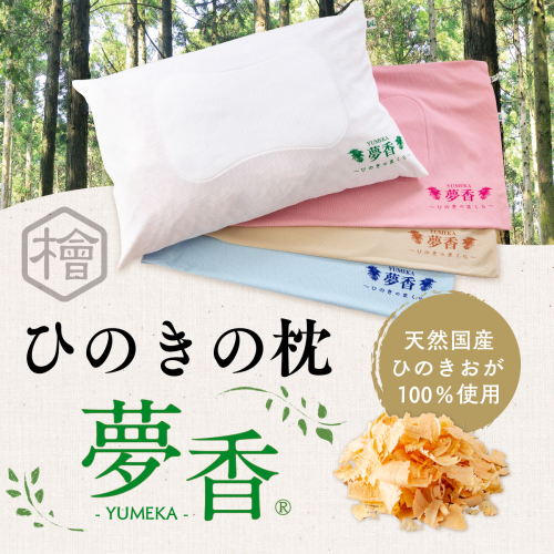 ひのきの枕　『夢香』　ZY001