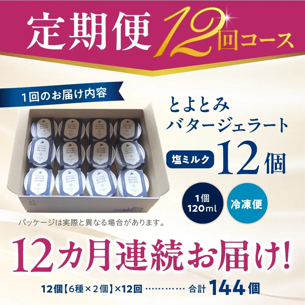 【定期便 12か月】とよとみバタージェラート 塩ミルク 12個セット