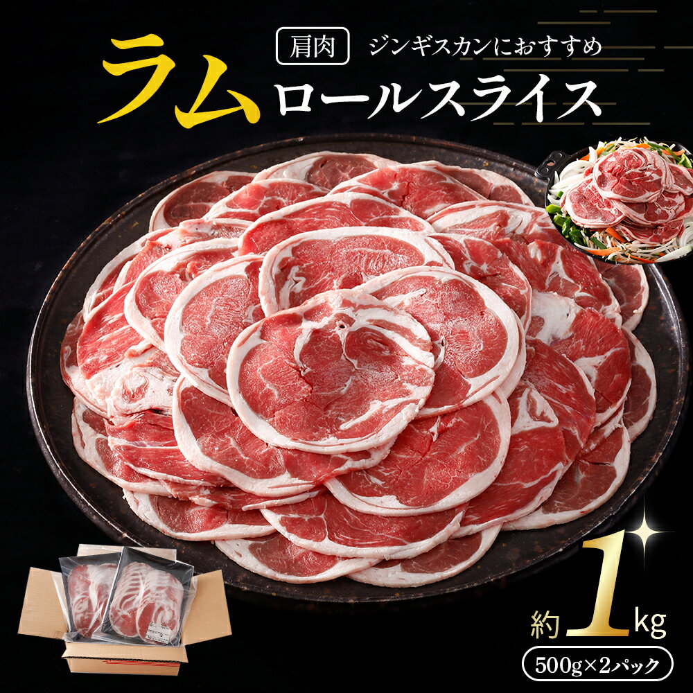 【ふるさと納税】ラム スライス（1kg）肉 ラム肉 肩肉 ショルダーロール 羊肉 子羊 小分け ニュージランド産 ヘルシー 冷凍 クール スターゼン 送料無料