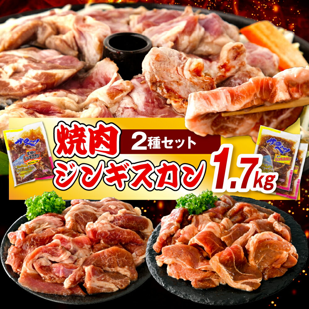 【ふるさと納税】 王様のジンギスカンセット 2種 計1.7kg | ジンギスカン ラムジンギスカン ラムロース ロース 羊肉 ラム肉 ラム 羊 味付ジンギスカン 味付き 焼き肉 焼肉 ソウルフード ご当地グルメ 特製 おかず 惣菜 冷凍 クール 北海道 豊富町