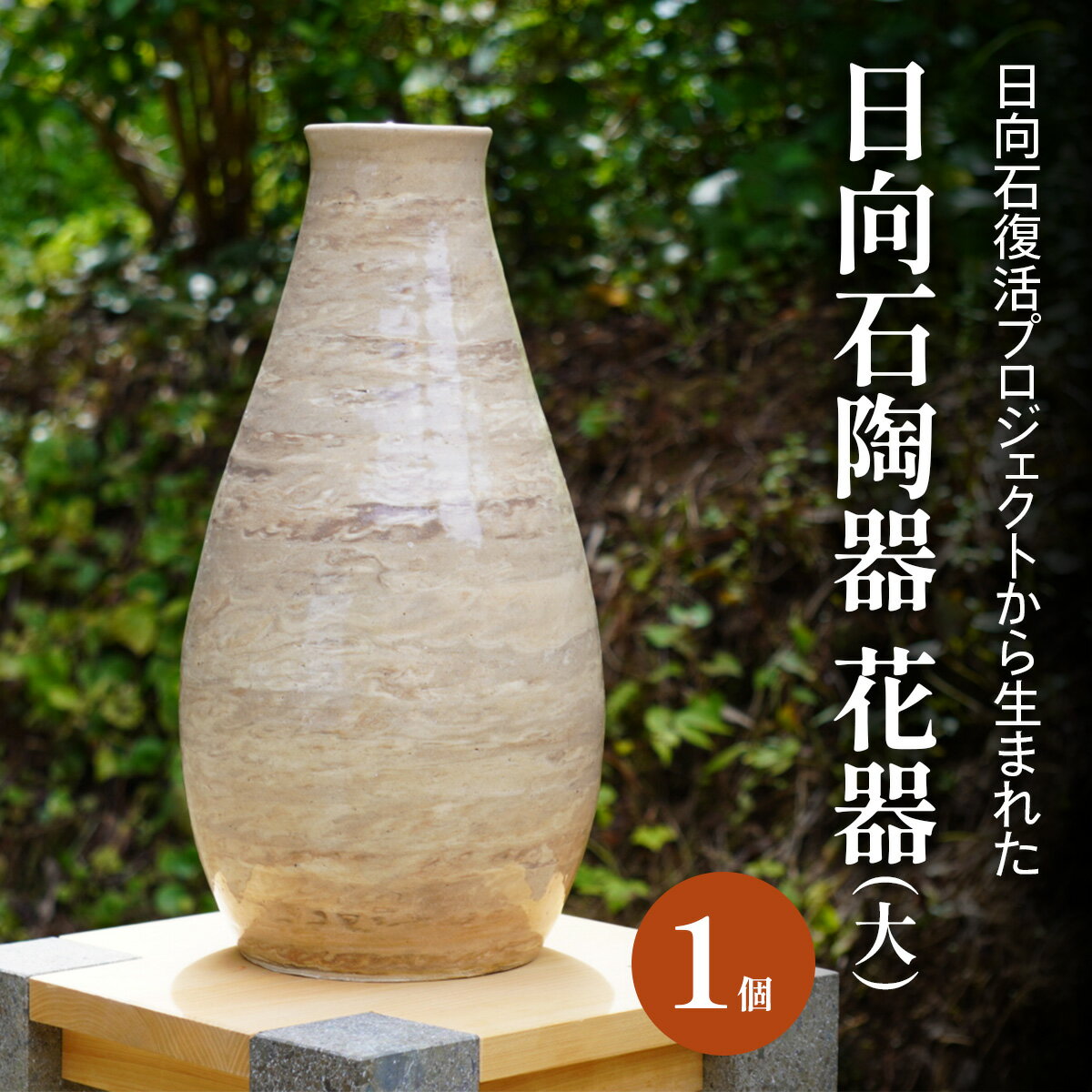【ふるさと納税】《成瀬石材店》日向石陶器 花器 (大) [0426]