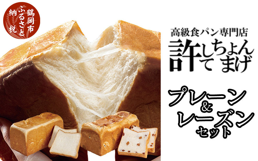 
            高級食パン 許してちょんまげプレーン・レーズンセット 各1本【清川屋】
          