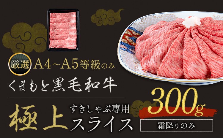 
                  黒毛和牛 A4～A5等級 霜降り すき焼き しゃぶしゃぶ 極上 スライス A4 A5 300g すきやき肉 数量限定 牛肉 冷凍 くまもと黒毛和牛《1-5日以内に出荷予定(土日祝除く)》個別 取分け 小分け 個包装 霜降り 今が旬
                