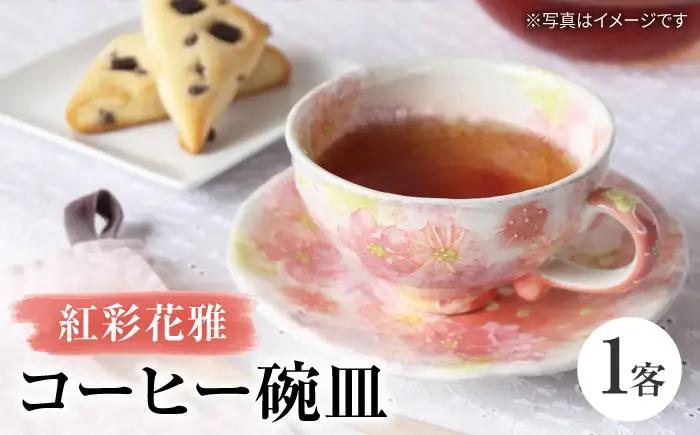 【瀬戸焼】「工房 ゆずりは」 紅彩花雅 コーヒー碗皿 1客 【松本陶器株式会社】 / マグ 食器 コーヒーカップ ティーカップ / 瀬戸市[BBDX032]