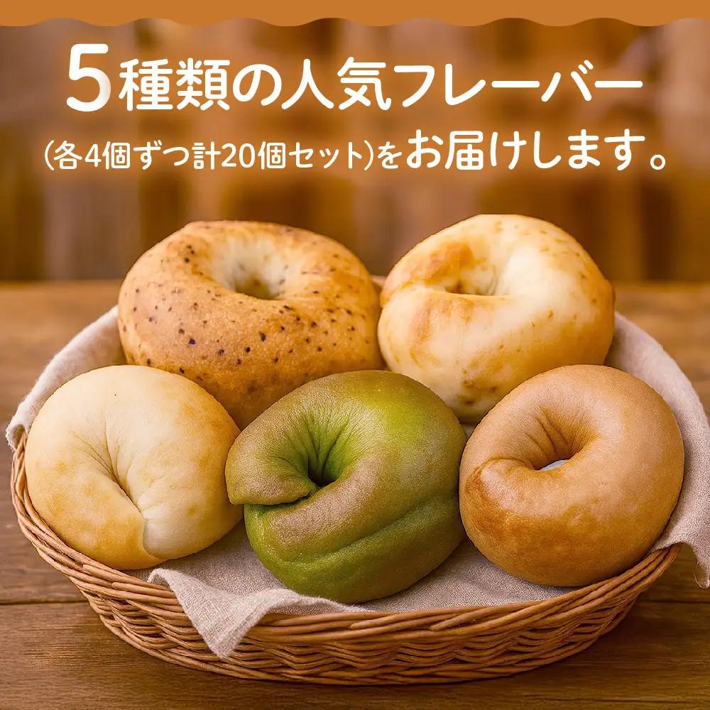ベーグル お試し5種20個セット パンパンパンパン CHABON