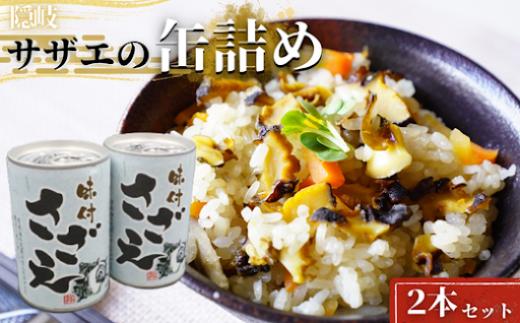【簡単調理】もう一缶！リピーター続出の西ノ島サザエ缶詰2本セット活サザエ 天然サザエ さざえ 新鮮 おいしい 大人気西ノ島自慢のサザエをそのまま缶詰にしました！豊かな海が育んだ逸品！西ノ島産サザエの旨味凝縮缶詰