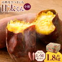 【ふるさと納税】【先行予約】高糖度さつまいも 甘太くん 約1.8kg 小箱 ＜選べる＞ Mサイズ Lサイズ さつまいも べにはるか 紅はるか 芋 薩摩芋 甘藷 野菜 焼きいも おやつ 国産 大分県 豊後大野市 送料無料【2024年11月下旬から2025年4月下旬発送予定】