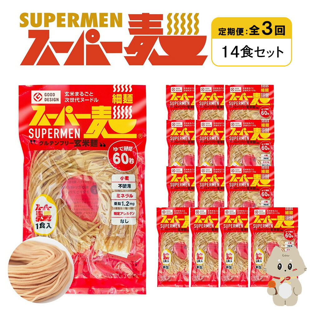 【ふるさと納税】【定期便：全3回】スーパー麺 細麺 14食セット | 麺 定期 3回 100g×14食 グルテンフリー 玄米麺 パスタ アレンジ 時短 無添加 ヘルシー ダイエット アレルゲンフリー お取り寄せ 宮城県 丸森町 丸森【46035】