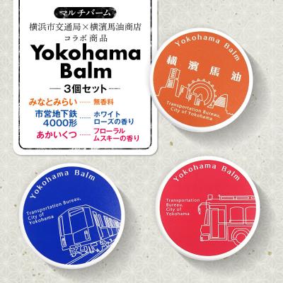 ふるさと納税 横浜市 Yokohama Balm(マルチバーム　横浜市交通局×横濱馬油商店コラボ商品)