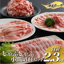 【ふるさと納税】豚肉　石見ポークしゃぶしゃぶ・小間切れセット2.3kg（ロースしゃぶしゃぶ500g肩ロースしゃぶしゃぶ400gバラしゃぶしゃぶ400g小間切れ500g×2P)