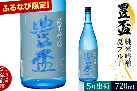 【寄附金額見直しました】【2026年5月発送】《ふるなび限定》豊盃 純米吟醸 夏ブルー 720ml×1本