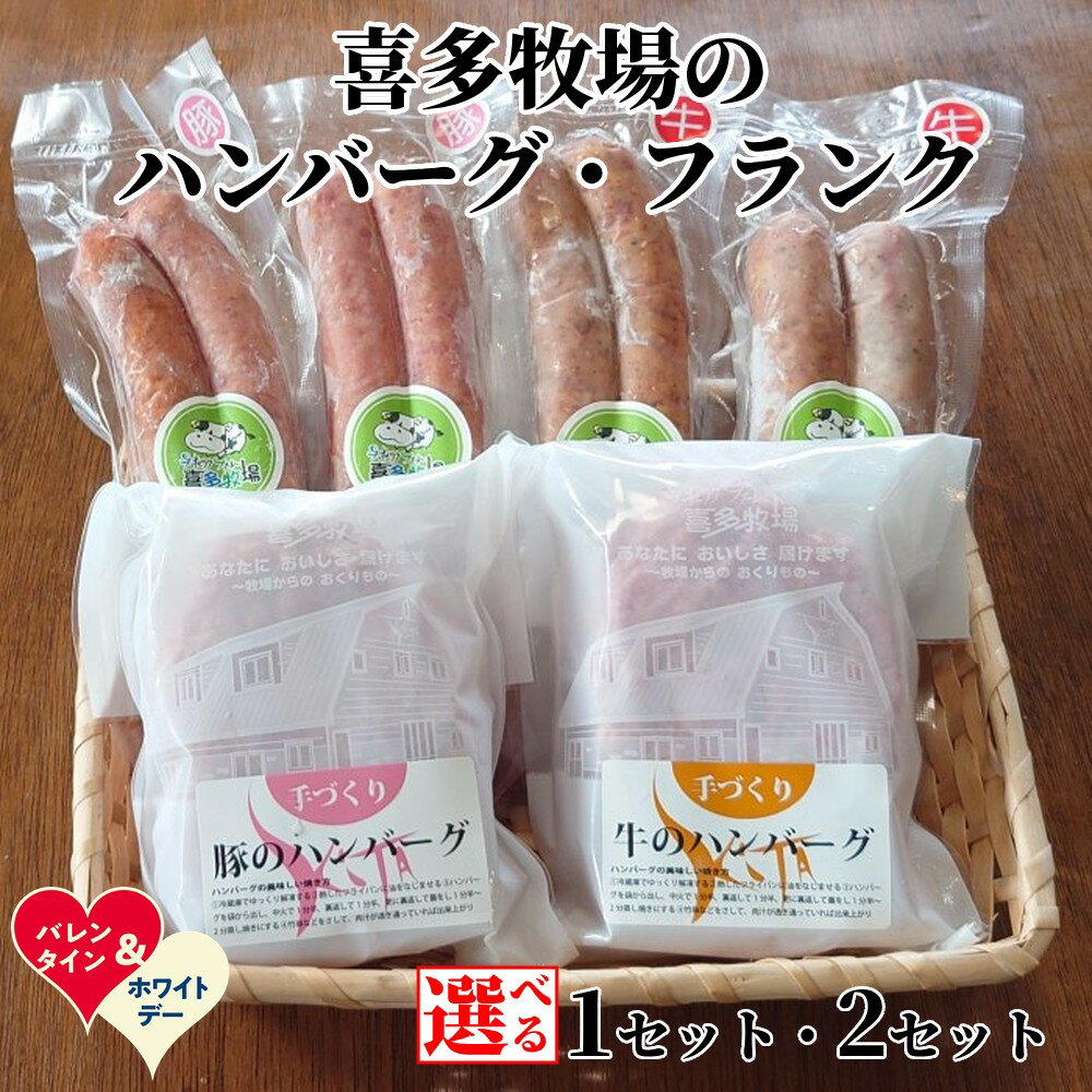【ふるさと納税】喜多牧場 手づくり ハンバーグ フランク セット | ホワイトデー WD ギフト 贈り物 贈答 選べる 北海道 牧場 直送 牛肉 豚肉 牛 豚 国産 国産牛 国産豚 手ごね 手捏ね フランクフルト ソーセージ バーベキュー 焼肉 BBQ