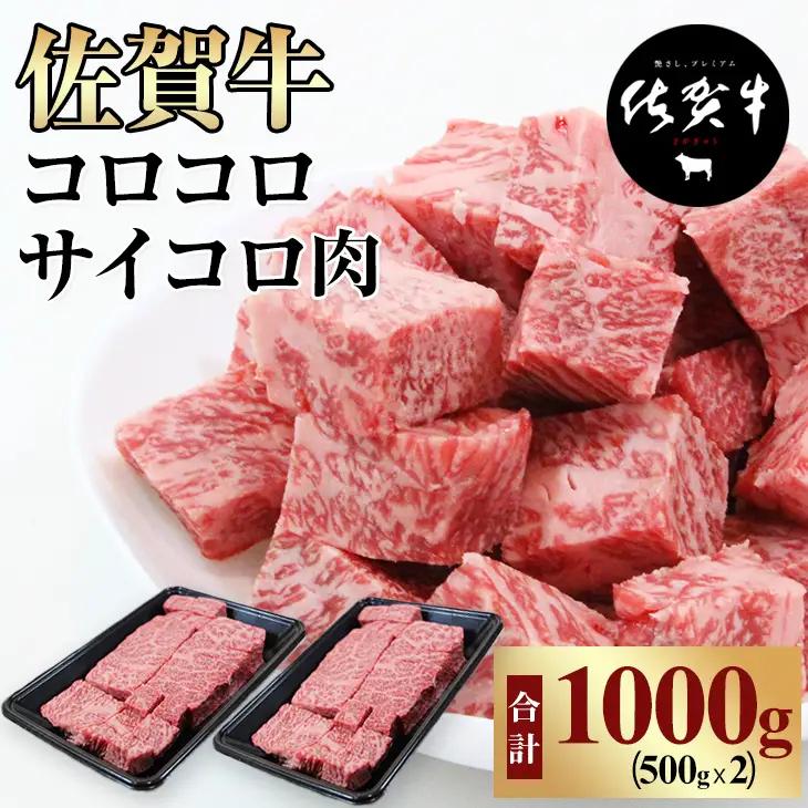 【訳あり】佐賀牛サイコロステーキ 1kg(500gx2)  C210-006 ステーキ 牛肉