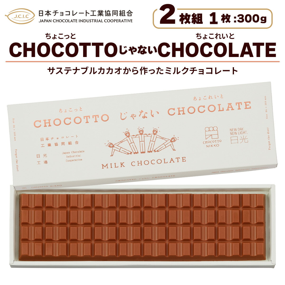 【ふるさと納税】[先行予約] CHOCOTTOじゃないCHOCOLATE (ちょこっとじゃないちょこれいと) 2枚組｜チョコレート チョコ 板チョコ ミルクチョコレート カカオ スイーツ お菓子 洋菓子 ご褒美 ギフト プチギフト 日光市 [0611]