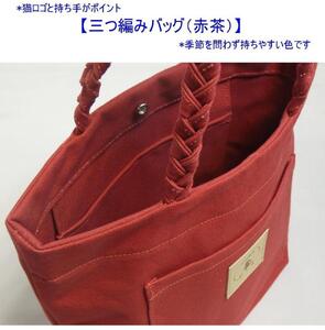 三つ編みの持ち手と猫ロゴが可愛いプチトート　赤茶 [尾道 帆布鞄 彩工房]