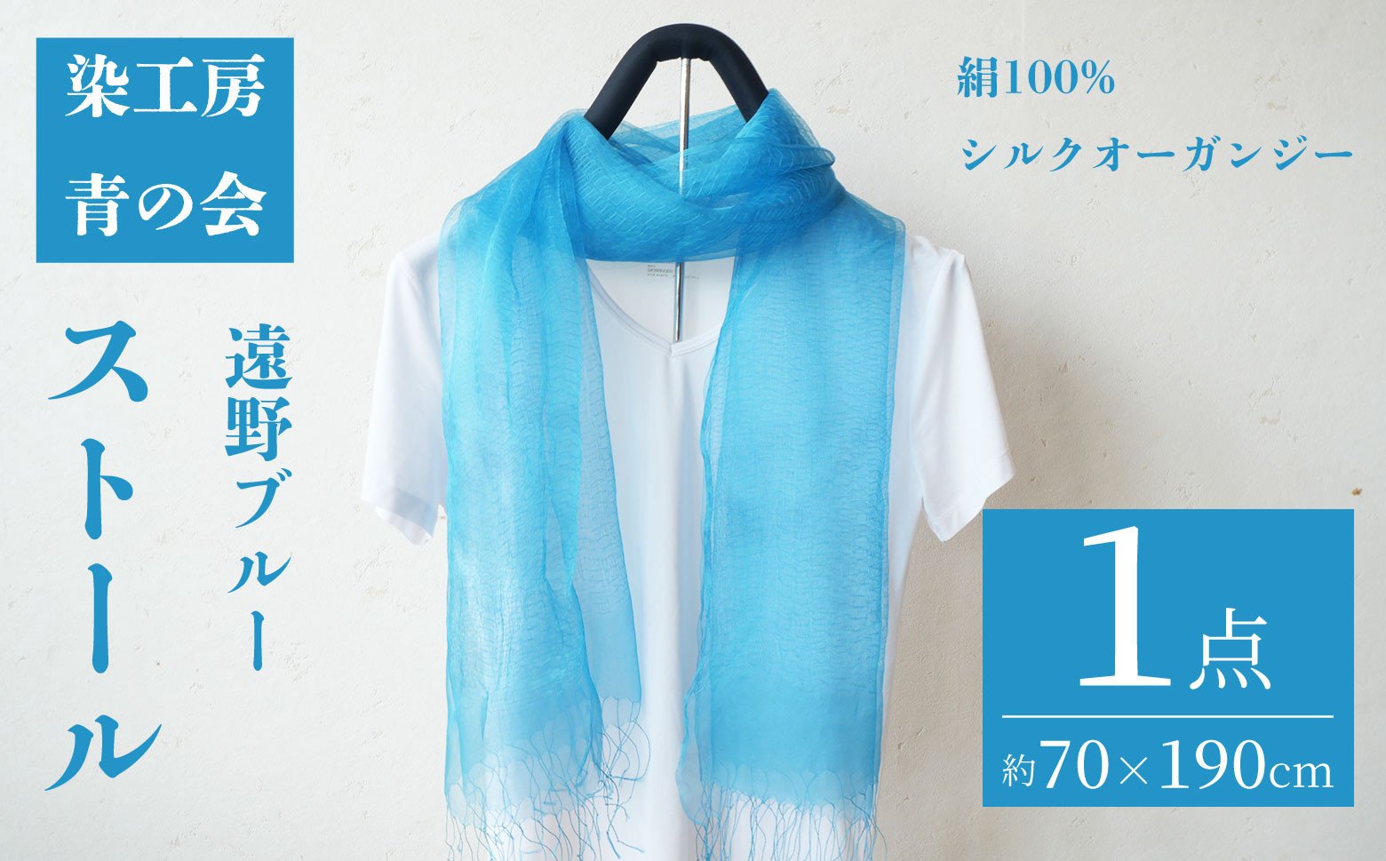 
            ストール 遠野ブルー 約70×190cm 大判 シルクオーガンジー シルク100% 工芸品 染物 手作り / 岩手県 遠野市 染工房 青の会 伝承園
          