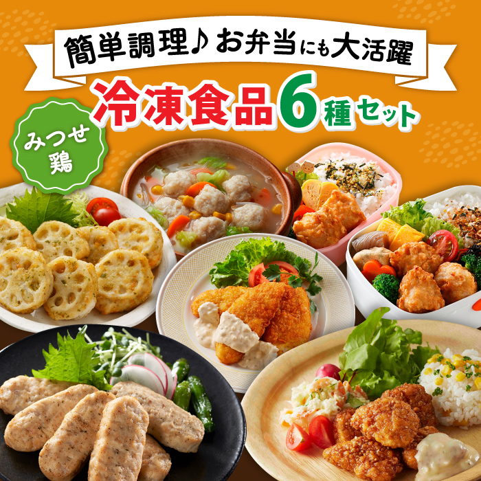 【簡単調理で楽ちん！】みつせ鶏冷凍食品6種セット 【スピード発送】  吉野ヶ里町/ヨコオフーズ [FAE127]