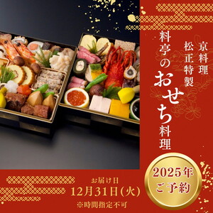 おせち＜京料理 松正＞特製 二段重 3～4人前（冷蔵）※手作りのため数量限定 ※12月31日お届け ※時間指定不可 ※配送不可地域あり