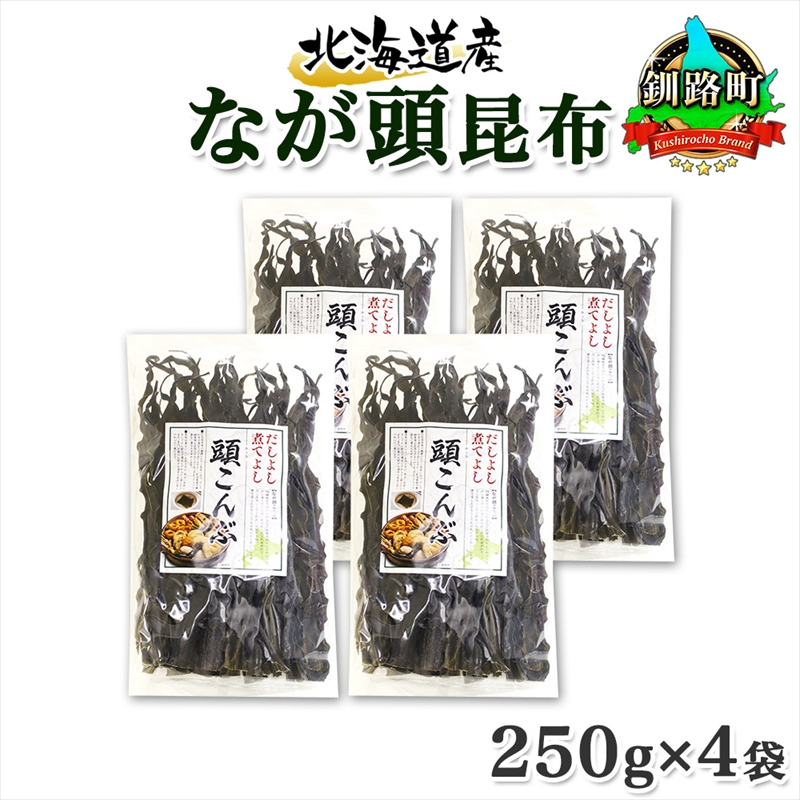北海道産 昆布 なが頭昆布 250g×4袋 計1kg 頭昆布 かしらこんぶ 国産 コンブ 煮物 だし こんぶ 夕飯 海藻 だし昆布 保存食 出汁 北海道 釧路町 釧路超 特産品