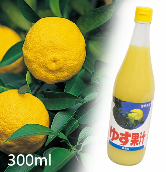 【ふるさと納税】ゆず果汁 300ml JA徳島市農産工場 《90日以内に出荷予定(土日祝除く)》│ 徳島県産 ゆず お試し 鍋料理 魚 寿司 すし ゆず 柚子 焼酎 豆腐 肉 調味料 徳島県 佐那河内村