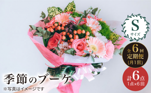 【6回定期便】季節 の ブーケ フラワーアレンジメント Sサイズ  花 誕生日 贈り物 ギフト 記念日 ＜花工房るふらん＞ [CCR012]