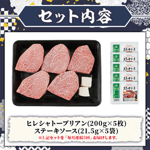 ≪毎月定期便・全5回≫A5等級 博多和牛ヒレシャトーブリアン (総計5kg・200g×5枚×5回) 牛肉 国産 和牛 博多和牛 ヒレ シャトーブリアン ステーキ 黒毛和牛 コンシェルジュ ステーキソー