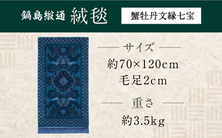 【手織】蟹牡丹文縁七宝（淡紺地） 約70×120cm / 鍋島緞通 [41AAAM055]