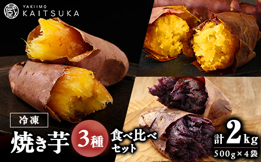 蔵出し焼き芋かいつか 冷凍焼き芋食べ比べ3種セット2kg 茨城県産さつまいもを使用した冷凍焼き芋です【配送不可地域：離島・沖縄県】