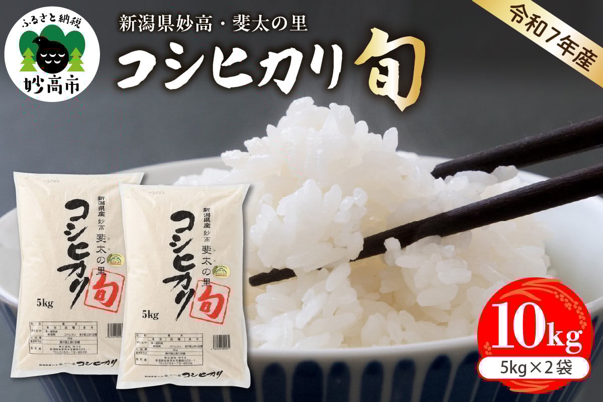 
            【令和7年産米】新潟県妙高産斐太の里コシヒカリ「旬」10kg(5kg×2袋)
          