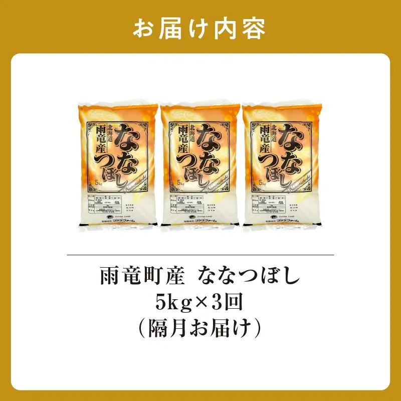 【新米予約】令和８年産【隔月定期便全3回】 雨竜産 ななつぼし 精米 5kg（5kg×1袋）2ヶ月に1回お届け ＜ フジエファーム ＞