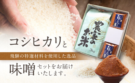 コシヒカリ3kg 龍のかがやきみそ2個入 | 龍の瞳由来のお味噌 みそ 発酵食品 保存料不使用 大豆 米 発酵 白米 山宗農園 HV004