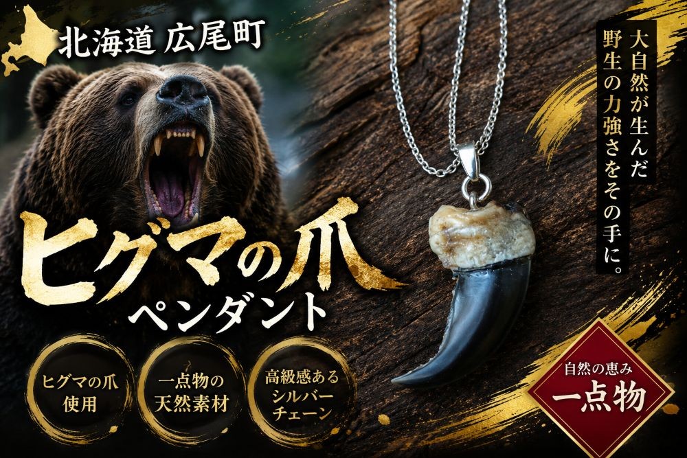 
                  ヒグマの爪ペンダント【広尾産業流通振興公社】(0025)
                