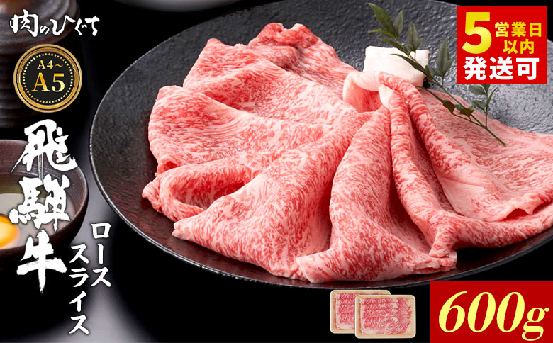飛騨牛 ロース スライス 600g すき焼き しゃぶしゃぶ A5 A4 A5等級 A4等級 国産 牛 冷凍 和牛 牛肉 豪華 ギフト 贈答 にく お肉 肉 東白川村 岐阜 飛騨 贅沢 霜降り 赤身 肉